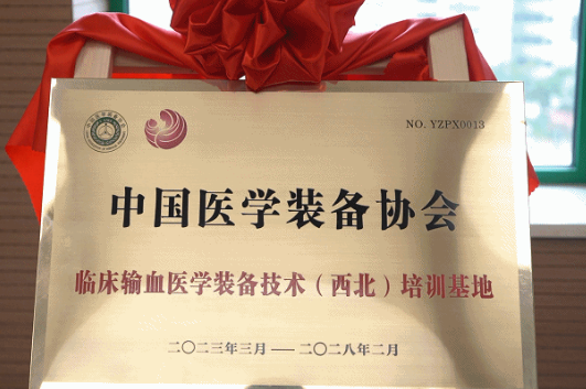 中國醫學裝備協會臨床輸血醫學裝備技術（西北）培訓基地在我院揭牌成立