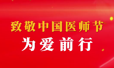 致敬中國醫師節——為愛前行