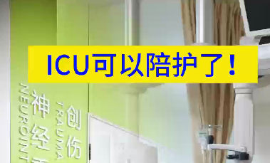 ICU可以陪護了！