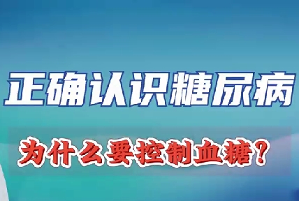 正確認(rèn)識(shí)糖尿病 為什么要控制血糖？
