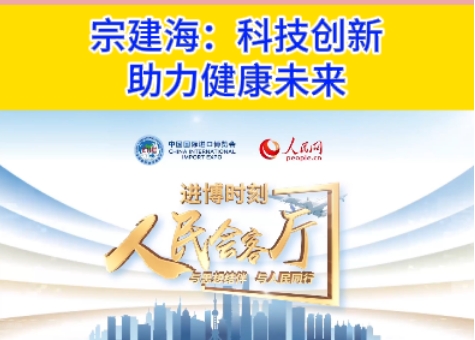 宗建海接受《人民會客廳 進(jìn)博時(shí)刻》采訪：科技創(chuàng)新 助力健康未來