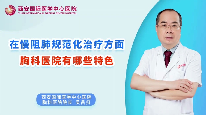 在慢阻肺規范化治療方面，胸科醫院有哪些特色？