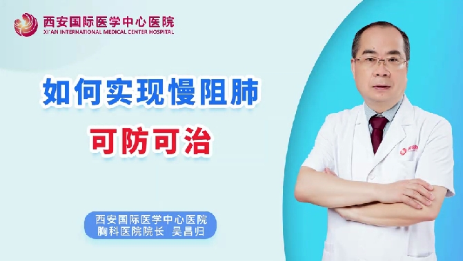 如何實現慢阻肺可防可治？