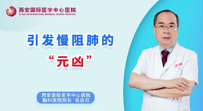 引發慢阻肺的“元兇”