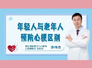 年輕人與老年人預防心梗區別