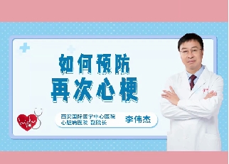 如何預防再次心梗？