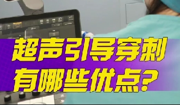 超聲引導穿刺有哪些優點？