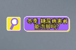 冬季，糖尿病患者能泡腳嗎？