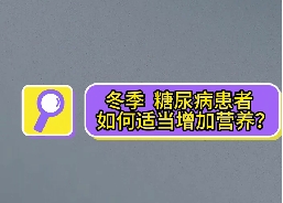 冬季，糖尿病患者如何適當增加營養？