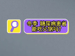 冬季，糖尿病患者可以吃火鍋嗎？