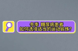 冬季，糖尿病患者如何選擇適當的運動鍛煉？