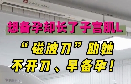 想備孕卻長了子宮肌瘤，磁波刀助她不開刀，早備孕！