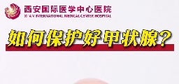 如何保護好甲狀腺？