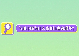 氣溫下降為什么高血壓患者增多？