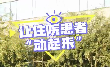 冬日暖陽，讓住院患者動起來！