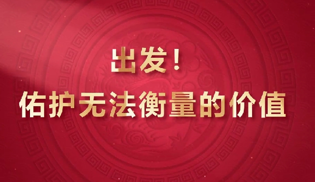 出發！佑護無法衡量的價值