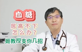 血糖居高不下怎么辦？姬教授支你幾招