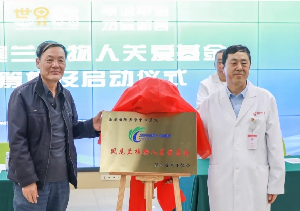 守護每一個蘇醒希望！我院聯合省慈善協會成立“鳳尾蘭植物人關愛基金”