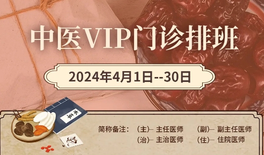 【4月中醫門診安排】快來預約您心儀的中醫專家！