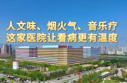 人文味、煙火氣、音樂療，這家醫院讓看病更有溫度
