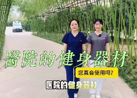 醫院的健身器材您真會使用嗎？