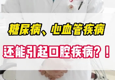 糖尿病、心血管疾病還能引起口腔疾病？！