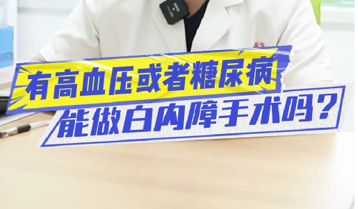 有高血壓或糖尿病能做白內障手術嗎？