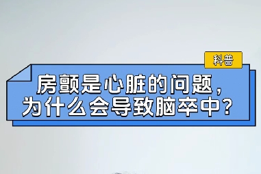房顫是心臟的問題，為什么會導致腦卒中？