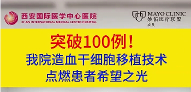 突破100例！我院造血干細胞移植技術點燃患者希望之光