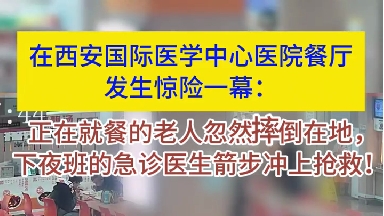 就餐老人摔倒在地 急診醫生緊急施救