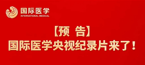 【預告】國際醫學央視紀錄片來了！中央新影《發現之旅》頻道，敬請關注收看