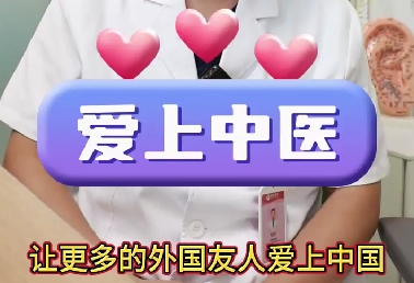 留學生被中醫“針”服