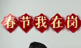 春節我在崗