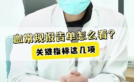 血常規報告單怎么看？關鍵指標這幾項！