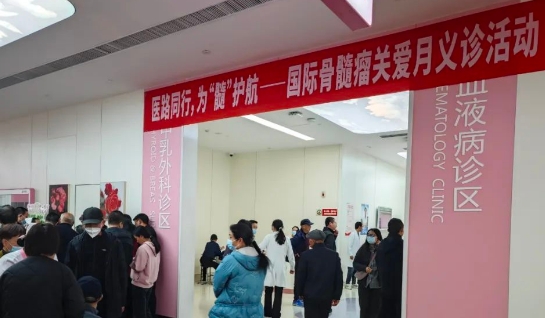 為“髓”護航！我院舉行國際骨髓瘤關愛月公益活動