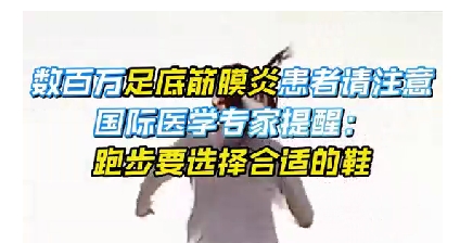 每年新生數百萬足底筋膜炎患者！國際醫學專家提醒：跑步要選擇合適的鞋