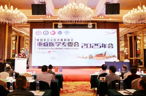 中國非公醫療機構協會重癥醫學專委會2025年會圓滿落幕古都西安