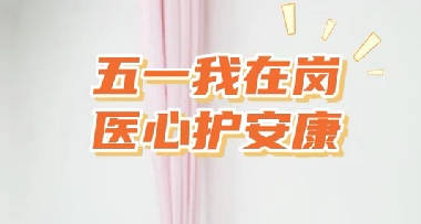五一我在崗 醫心護安康