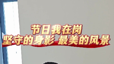 節日我在崗 堅守的身影 最美的風景