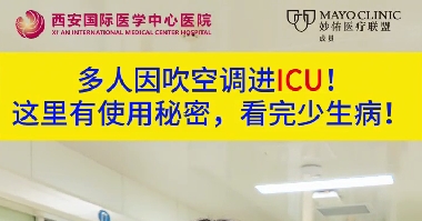 多人因吹空調進ICU！這里有使用秘密，看完少生病！