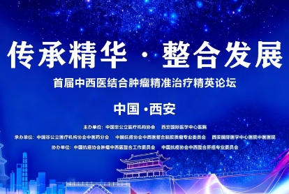 當千年中醫(yī)智慧碰撞腫瘤精準治療——這場精英論壇，正在定義未來抗癌新范式！