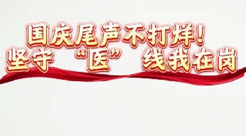 國慶尾聲不打烊 堅守醫線我在崗