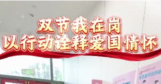 雙節我在崗  以行動詮釋愛國情懷